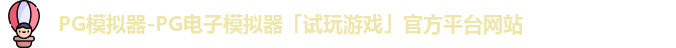 pg模拟器